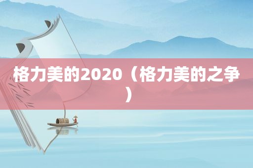 格力美的2020（格力美的之争）