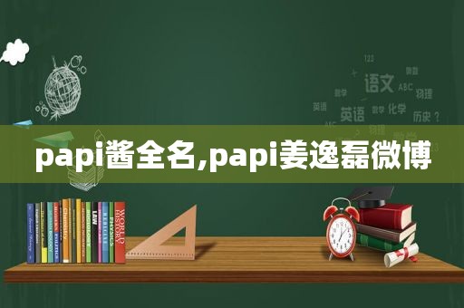 papi酱全名,papi姜逸磊微博