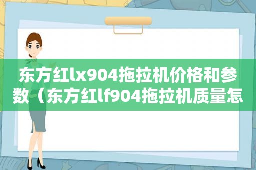 东方红lx904拖拉机价格和参数（东方红lf904拖拉机质量怎么样）