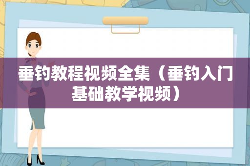 垂钓教程视频全集（垂钓入门基础教学视频）