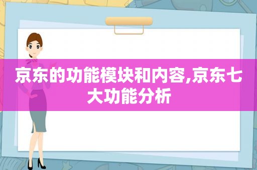 京东的功能模块和内容,京东七大功能分析