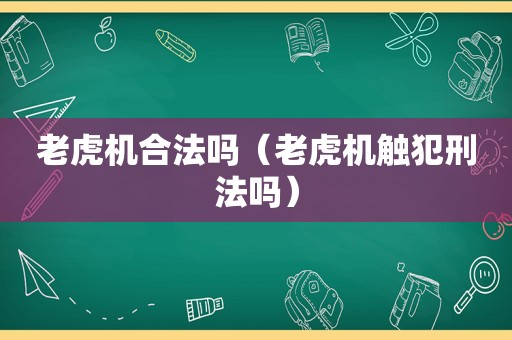  *** 合法吗（ *** 触犯刑法吗）