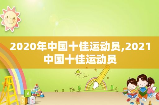 2020年中国十佳运动员,2021中国十佳运动员