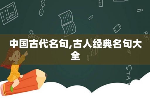 中国古代名句,古人经典名句大全