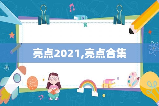 亮点2021,亮点合集