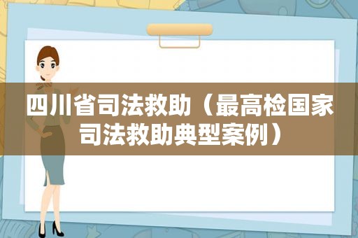 四川省司法救助（最高检国家司法救助典型案例）