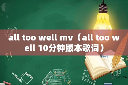 all too well mv（all too well 10分钟版本歌词）