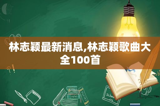 林志颖最新消息,林志颖歌曲大全100首