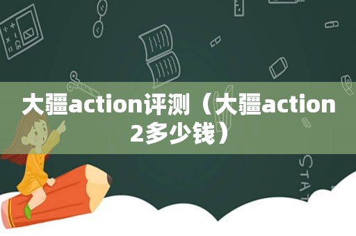 大疆action评测（大疆action2多少钱）