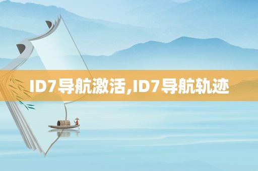 ID7导航激活,ID7导航轨迹