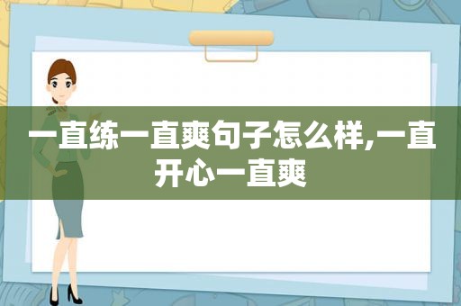 一直练一直爽句子怎么样,一直开心一直爽