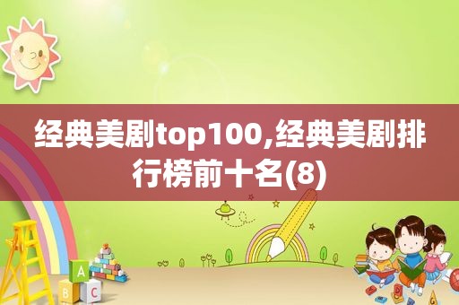 经典美剧top100,经典美剧排行榜前十名(8)