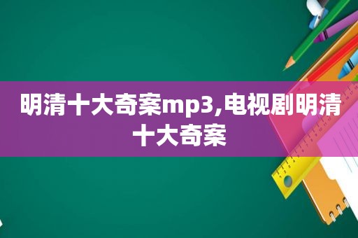 明清十大奇案mp3,电视剧明清十大奇案