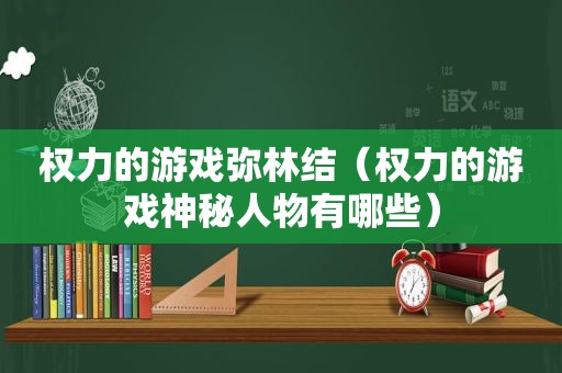 权力的游戏弥林结（权力的游戏神秘人物有哪些）