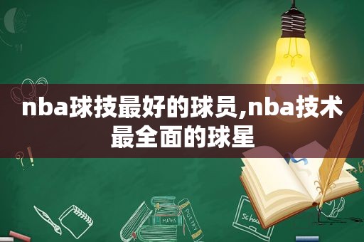 nba球技最好的球员,nba技术最全面的球星