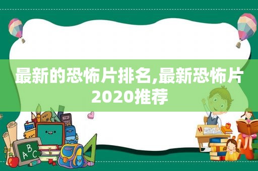 最新的恐怖片排名,最新恐怖片2020推荐