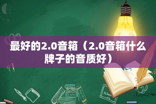 最好的2.0音箱（2.0音箱什么牌子的音质好）