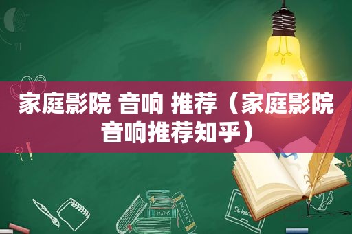 家庭影院 音响 推荐（家庭影院音响推荐知乎）