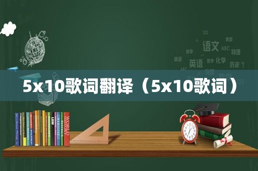 5x10歌词翻译（5x10歌词）