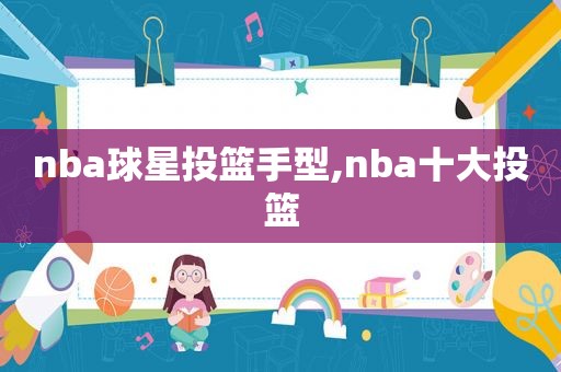 nba球星投篮手型,nba十大投篮