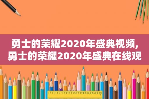 勇士的荣耀2020年盛典视频,勇士的荣耀2020年盛典在线观看