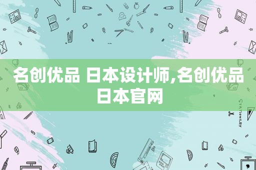 名创优品 日本设计师,名创优品日本官网