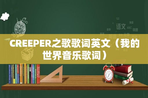 CREEPER之歌歌词英文（我的世界音乐歌词）