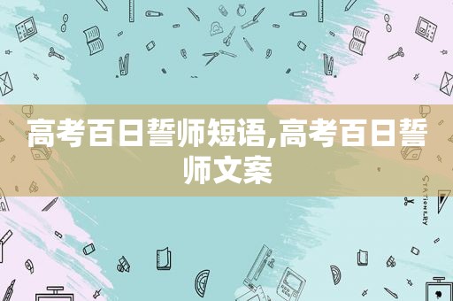 高考百日誓师短语,高考百日誓师文案