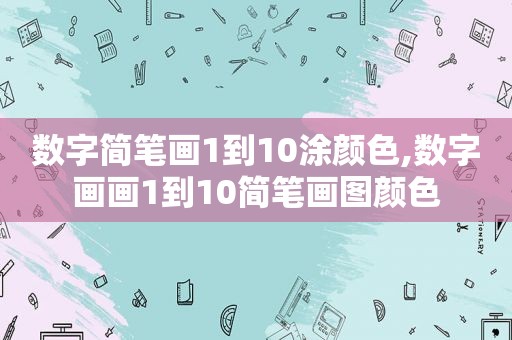 数字简笔画1到10涂颜色,数字画画1到10简笔画图颜色