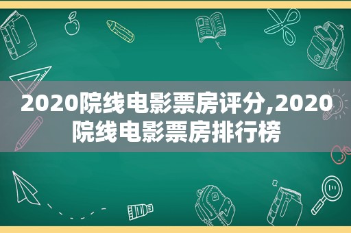 2020院线电影票房评分,2020院线电影票房排行榜