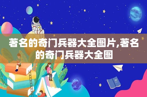 著名的奇门兵器大全图片,著名的奇门兵器大全图