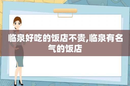 临泉好吃的饭店不贵,临泉有名气的饭店