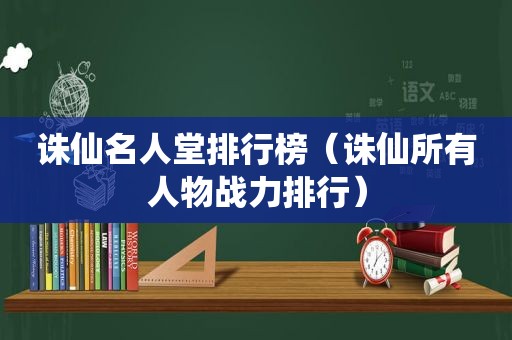 诛仙名人堂排行榜（诛仙所有人物战力排行）