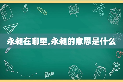 永昶在哪里,永昶的意思是什么