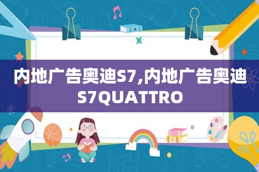 内地广告奥迪S7,内地广告奥迪S7QUATTRO