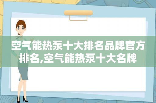 空气能热泵十大排名品牌官方排名,空气能热泵十大名牌