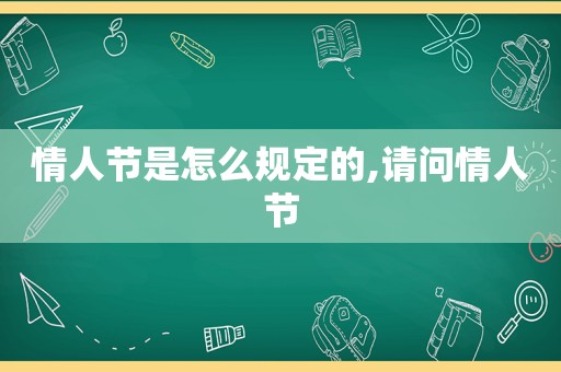 情人节是怎么规定的,请问情人节