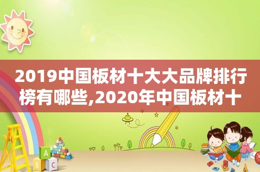 2019中国板材十大大品牌排行榜有哪些,2020年中国板材十大品牌