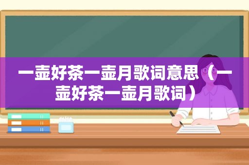 一壶好茶一壶月歌词意思（一壶好茶一壶月歌词）