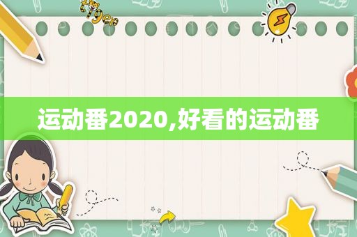 运动番2020,好看的运动番