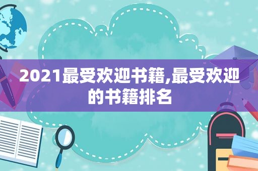 2021最受欢迎书籍,最受欢迎的书籍排名