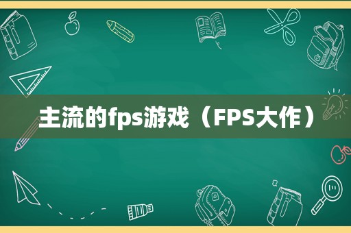 主流的fps游戏（FPS大作）