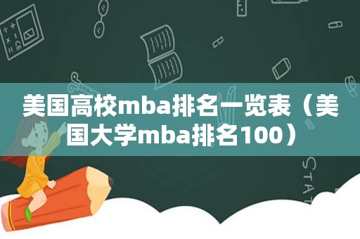 美国高校mba排名一览表（美国大学mba排名100）