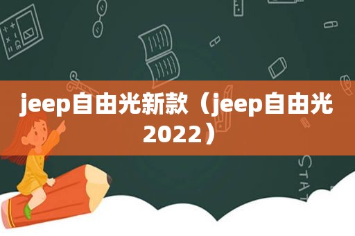 jeep自由光新款（jeep自由光2022）