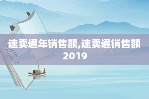 速卖通年销售额,速卖通销售额2019