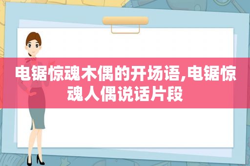 电锯惊魂木偶的开场语,电锯惊魂人偶说话片段