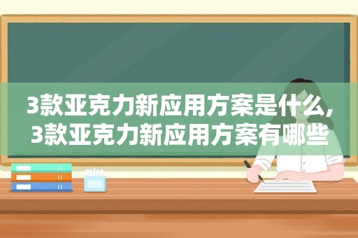 3款亚克力新应用方案是什么,3款亚克力新应用方案有哪些