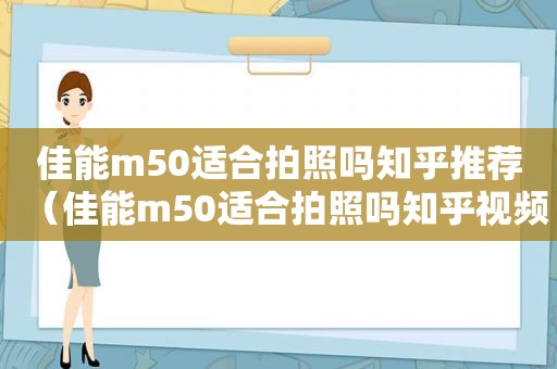 佳能m50适合拍照吗知乎推荐（佳能m50适合拍照吗知乎视频）