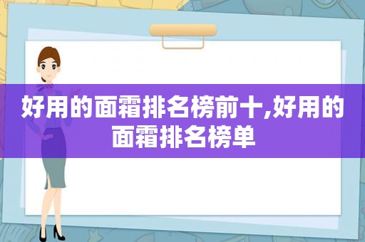 好用的面霜排名榜前十,好用的面霜排名榜单