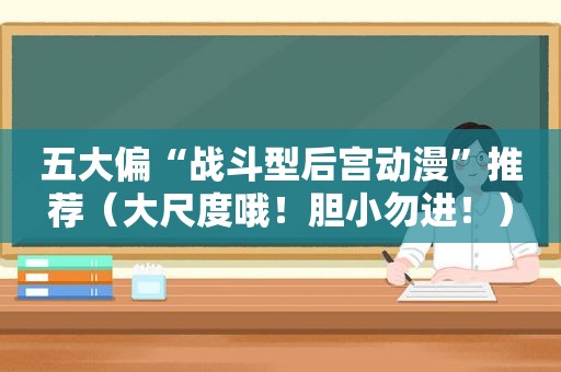 五大偏“战斗型后宫动漫”推荐（大尺度哦！胆小勿进！）